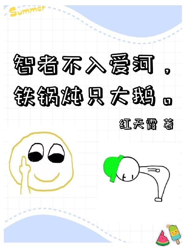 铁锅只炖大鹅下一句