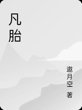 凡胎俗骨是什么意思