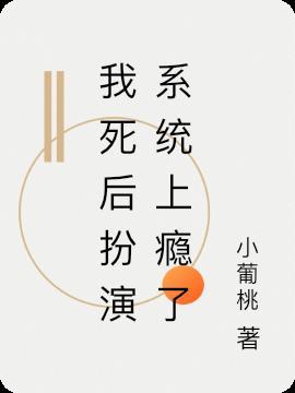 我死后又双叒叕爆红了