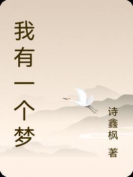 我有一个梦电视剧免费观看