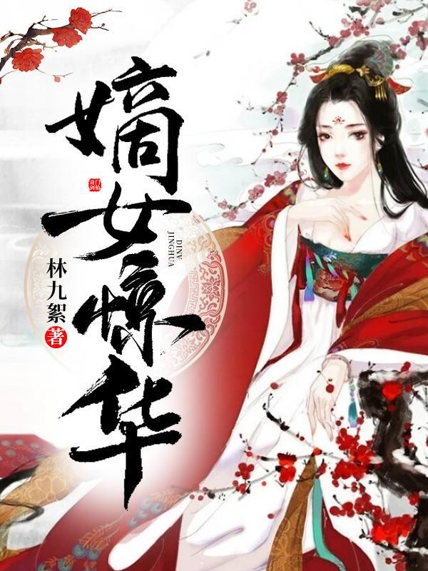 嫡女惊华林九絮结局