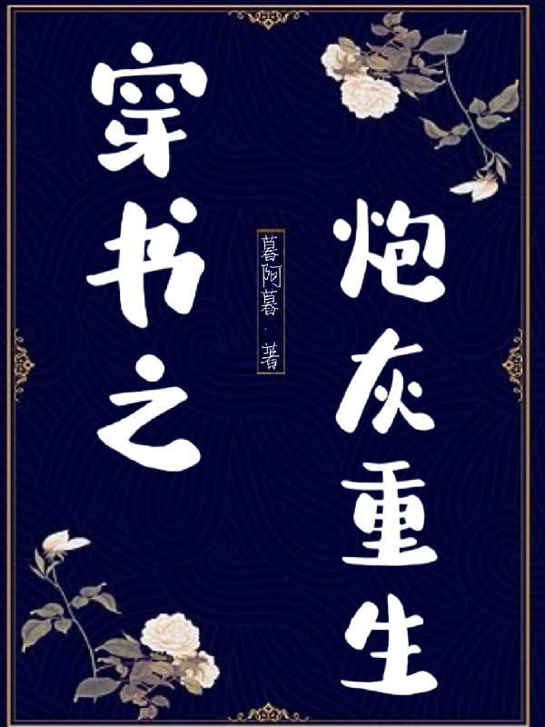 穿书炮灰重生了