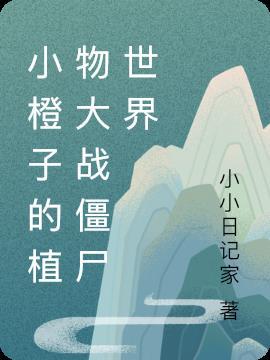 植物大战僵尸橙子怎么用