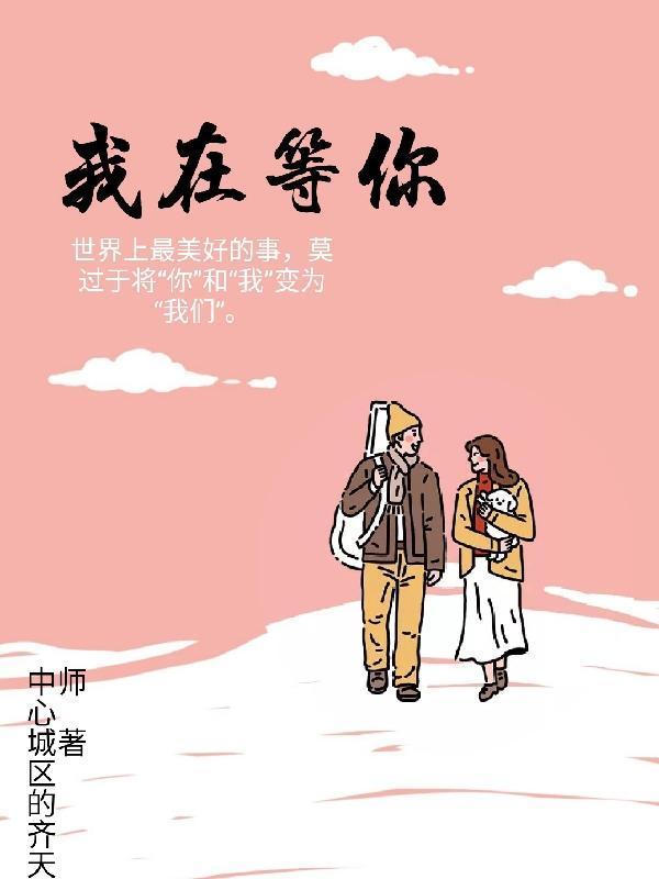 我在等你你在哪里原唱