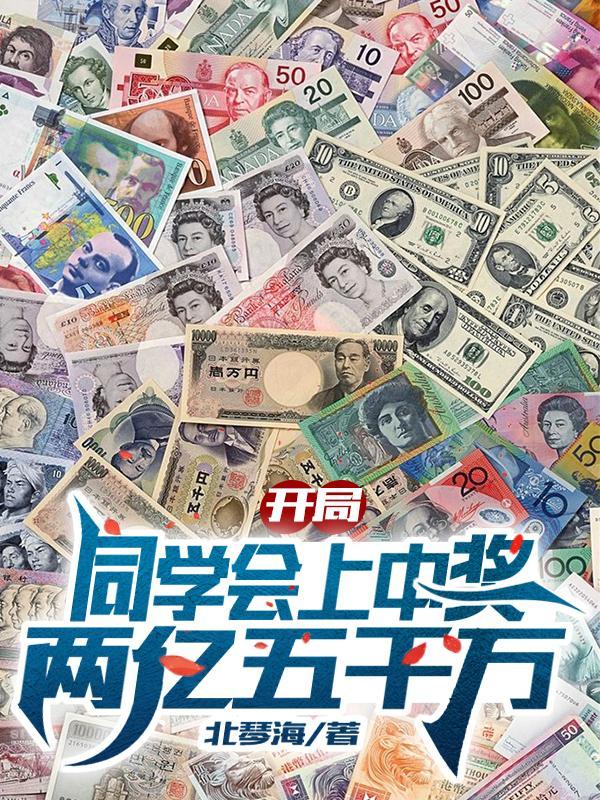 开局同学会上中奖两亿五千万 北琴海
