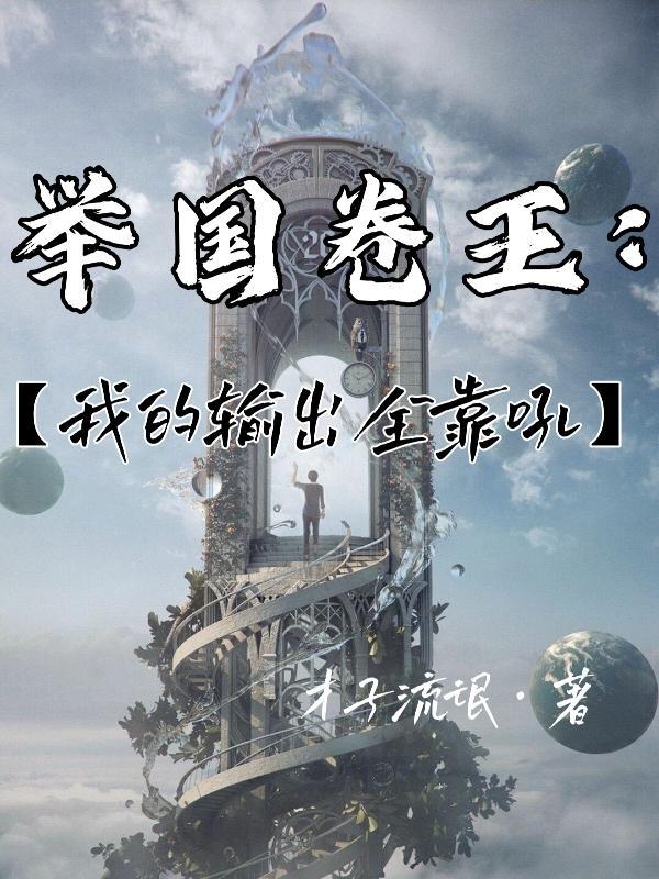 举国随我攻入神魔世界最新章节