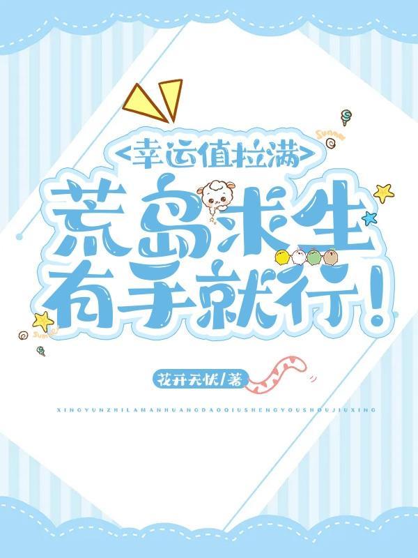 荒岛幸运的我做直播了