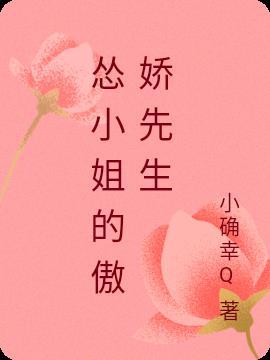 傲娇小姐