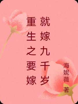 重生就要嫁给你