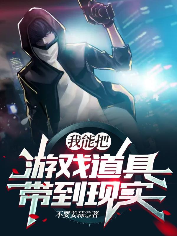 能把游戏能力带到现实的