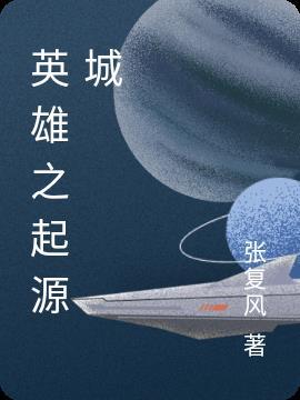 英雄起源贴吧