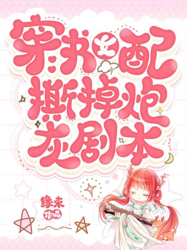女配撕了剧本