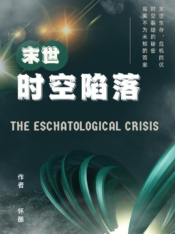 末世时空倒爷