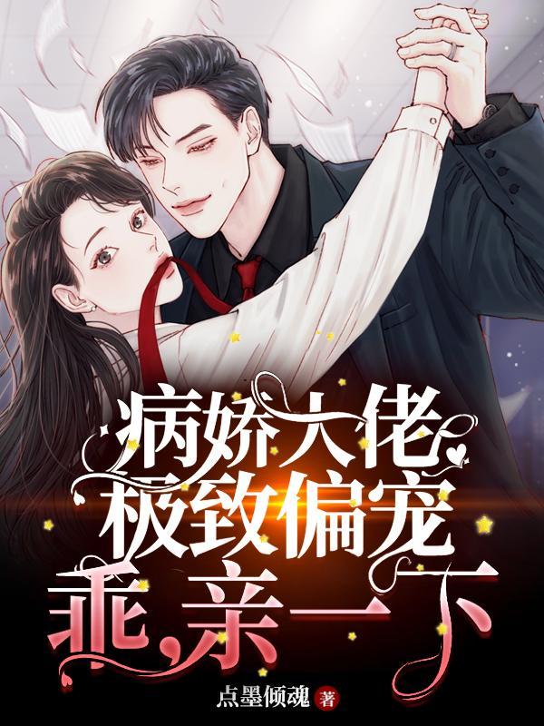 病娇大佬超宠妻