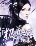 极道女王在异世宫千叶