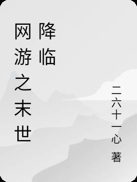 网游末日之万界降临