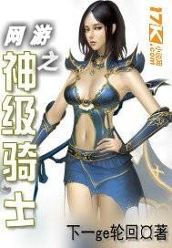 网游之神级骑士我的血量无上限