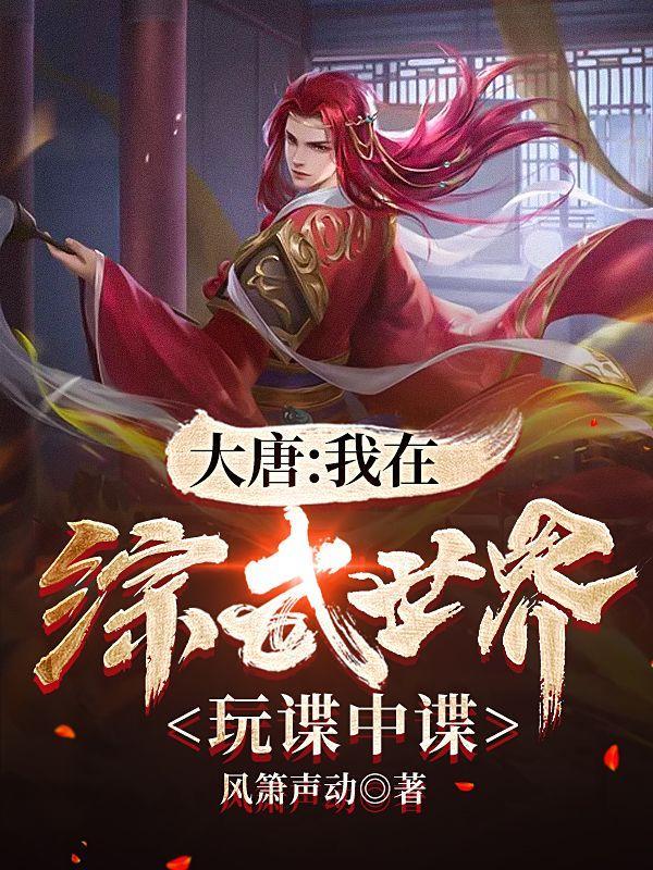 综武大唐
