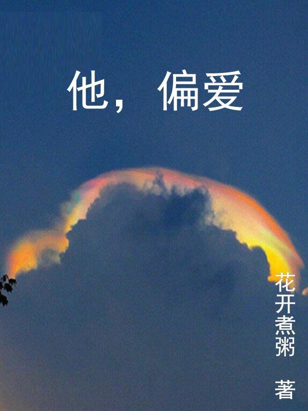 他偏爱她短剧