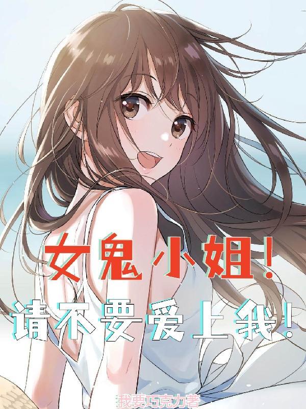 女鬼姐姐来信请签收免费阅读