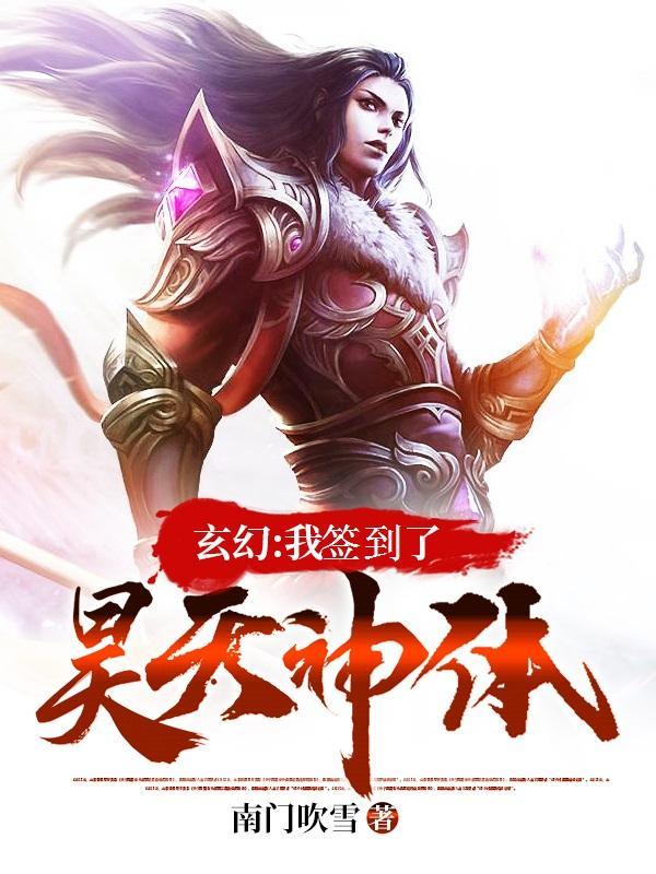 玄幻世界我签到就超神