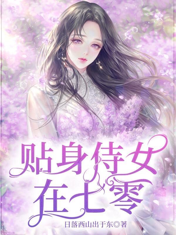 贴身侍婢叫福喜的
