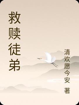救赎徒弟有肉