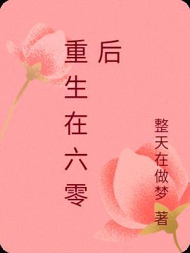 重生六零的生活免费阅读