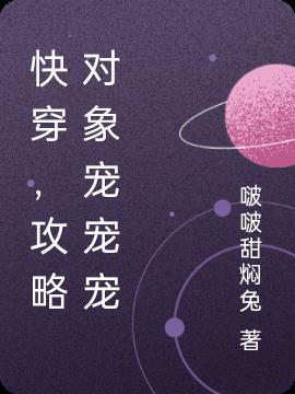 穿书后我攻略错了对象