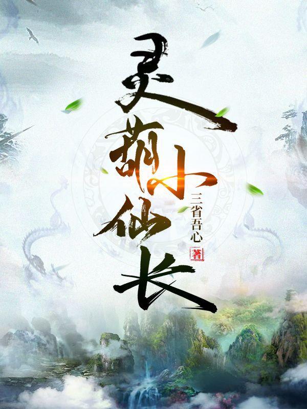 仙葫灵缘