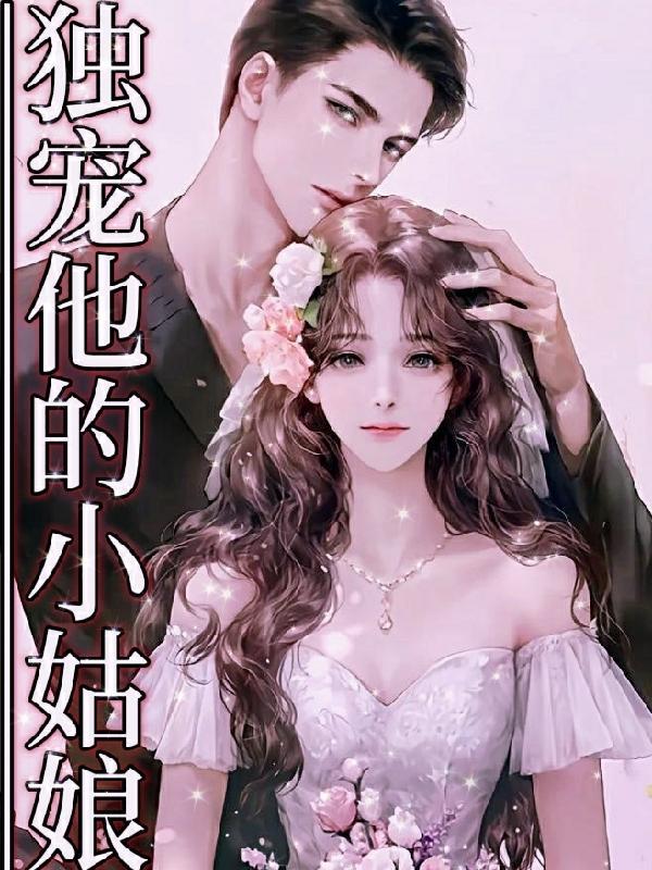 独宠女