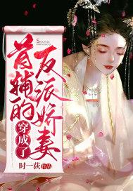穿成了首辅的炮灰原配