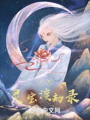 洪荒有名的灵宝