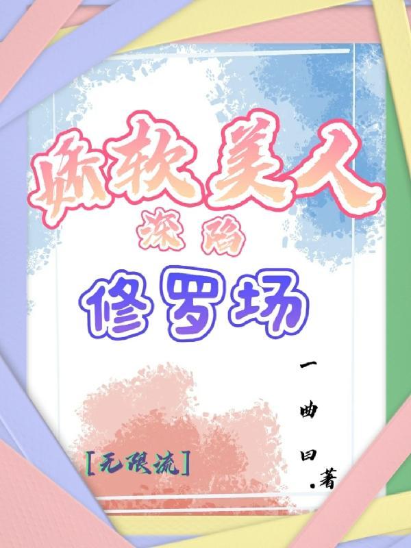 娇软美人晋江文学城