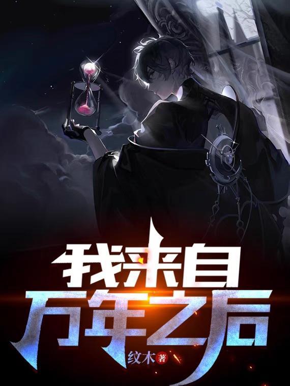 我来自万年之后百度百科