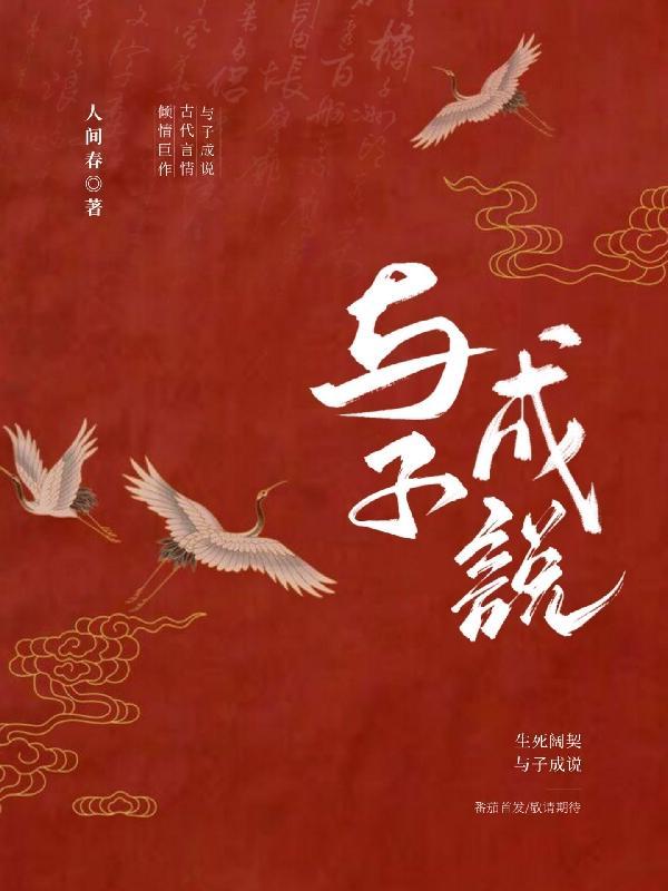 与子成说是什么意思