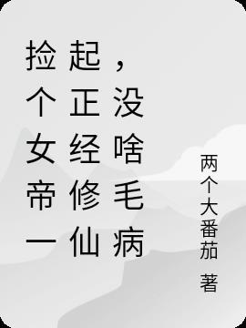 捡个女帝做老婆免费