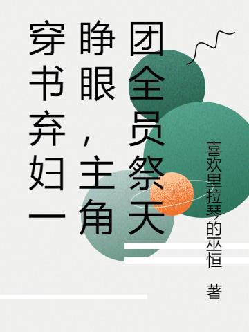 主角团全员祭天 喜欢里拉琴的巫恒