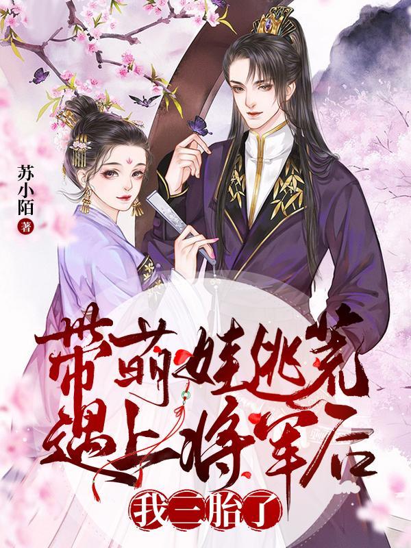 带着萌宝巧