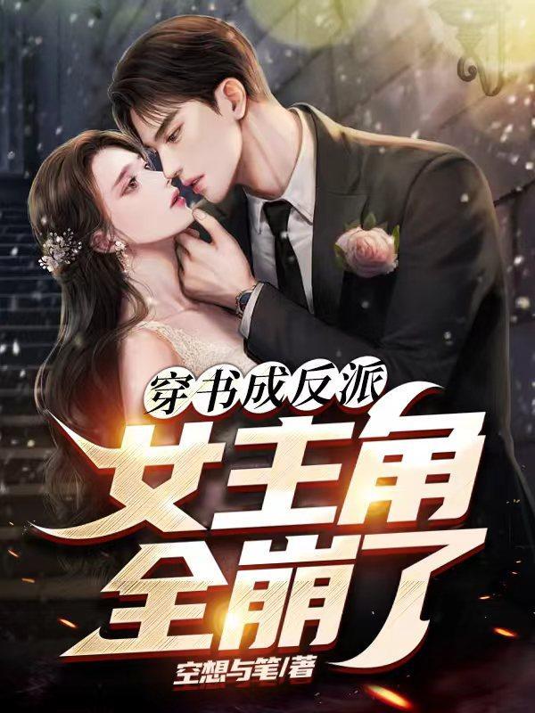 女主角全崩了漫画