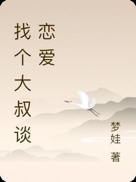 千万别找大叔谈恋爱
