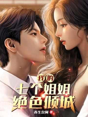 陆云我的七个女神姐姐免费阅读一