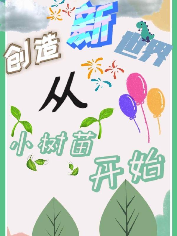 创造新世界英文