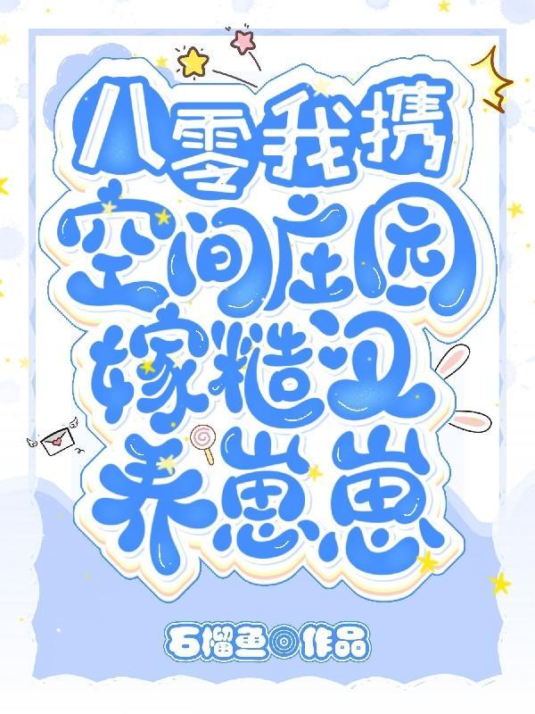 重生八零带着空间养崽崽
