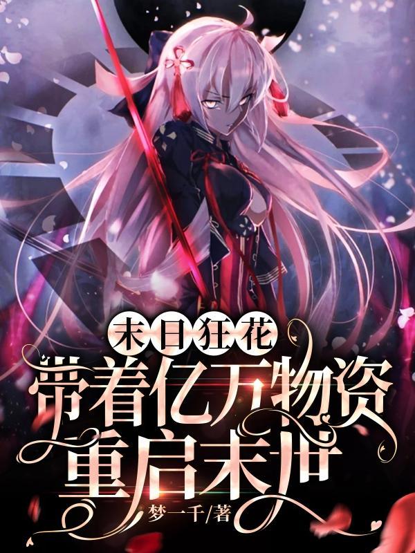 末日狂花带着亿万物资重启末世正版