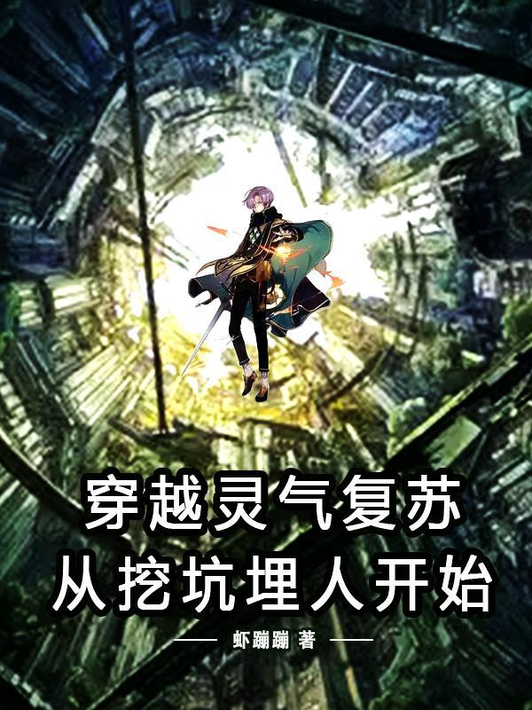 主角穿越灵气复苏的地球