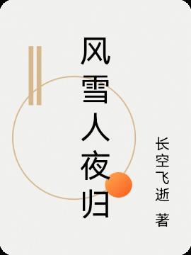 风雪夜归人是什么意思