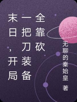 末世开局一把刀