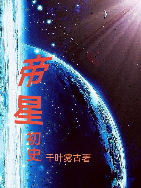 帝星陨落是什么意思