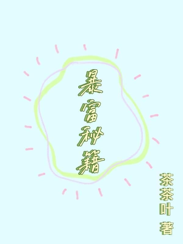 暴富秘籍小游戏